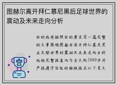 图赫尔离开拜仁慕尼黑后足球世界的震动及未来走向分析