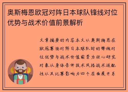 奥斯梅恩欧冠对阵日本球队锋线对位优势与战术价值前景解析 奥斯梅恩欧冠对阵日本球队锋线对位优势与战术价值前景解析
