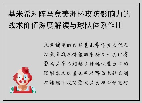 基米希对阵马竞美洲杯攻防影响力的战术价值深度解读与球队体系作用
