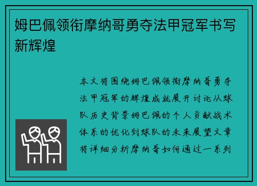 姆巴佩领衔摩纳哥勇夺法甲冠军书写新辉煌 姆巴佩领衔摩纳哥勇夺法甲冠军书写新辉煌