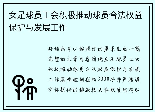 女足球员工会积极推动球员合法权益保护与发展工作