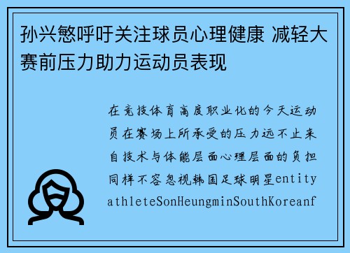 孙兴慜呼吁关注球员心理健康 减轻大赛前压力助力运动员表现 孙兴慜呼吁关注球员心理健康 减轻大赛前压力助力运动员表现