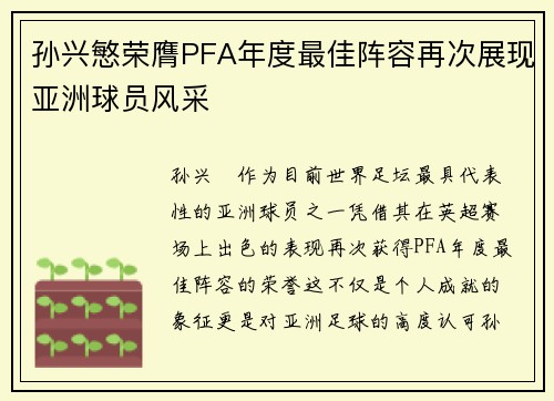 孙兴慜荣膺PFA年度最佳阵容再次展现亚洲球员风采