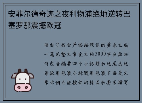 安菲尔德奇迹之夜利物浦绝地逆转巴塞罗那震撼欧冠