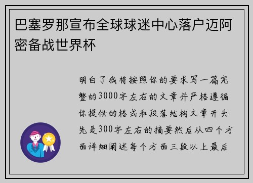 巴塞罗那宣布全球球迷中心落户迈阿密备战世界杯 巴塞罗那宣布全球球迷中心落户迈阿密备战世界杯