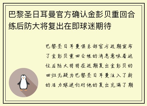 巴黎圣日耳曼官方确认金彭贝重回合练后防大将复出在即球迷期待 巴黎圣日耳曼官方确认金彭贝重回合练后防大将复出在即球迷期待