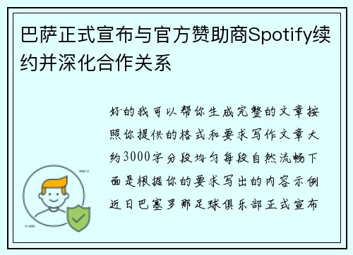 巴萨正式宣布与官方赞助商Spotify续约并深化合作关系 巴萨正式宣布与官方赞助商Spotify续约并深化合作关系