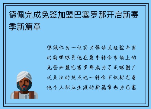 德佩完成免签加盟巴塞罗那开启新赛季新篇章