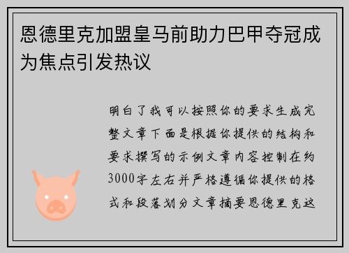 恩德里克加盟皇马前助力巴甲夺冠成为焦点引发热议 恩德里克加盟皇马前助力巴甲夺冠成为焦点引发热议