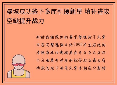 曼城成功签下多库引援新星 填补进攻空缺提升战力 曼城成功签下多库引援新星 填补进攻空缺提升战力