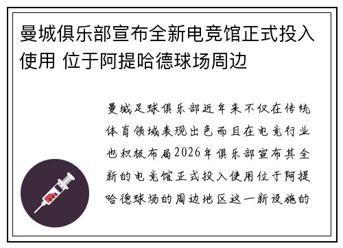 曼城俱乐部宣布全新电竞馆正式投入使用 位于阿提哈德球场周边 曼城俱乐部宣布全新电竞馆正式投入使用 位于阿提哈德球场周边