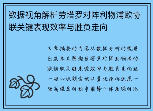 数据视角解析劳塔罗对阵利物浦欧协联关键表现效率与胜负走向 数据视角解析劳塔罗对阵利物浦欧协联关键表现效率与胜负走向