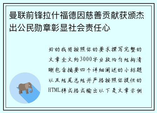 曼联前锋拉什福德因慈善贡献获颁杰出公民勋章彰显社会责任心 曼联前锋拉什福德因慈善贡献获颁杰出公民勋章彰显社会责任心
