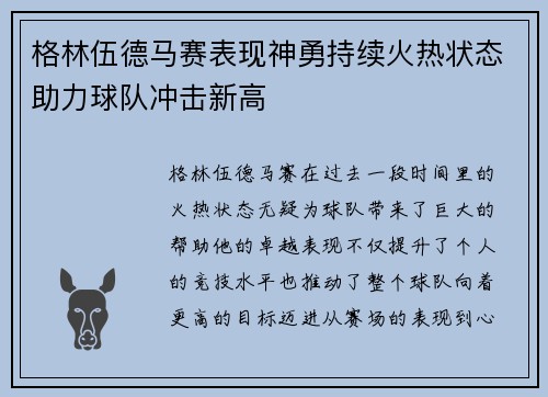 格林伍德马赛表现神勇持续火热状态助力球队冲击新高