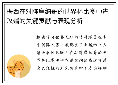 梅西在对阵摩纳哥的世界杯比赛中进攻端的关键贡献与表现分析