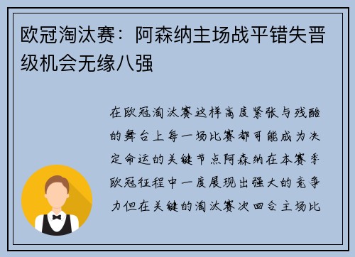 欧冠淘汰赛：阿森纳主场战平错失晋级机会无缘八强