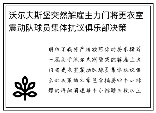 沃尔夫斯堡突然解雇主力门将更衣室震动队球员集体抗议俱乐部决策