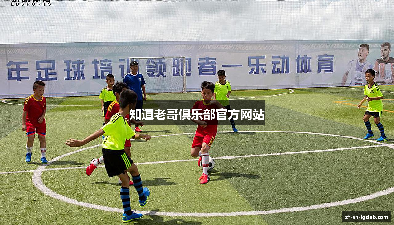 知道老哥俱乐部官方网站